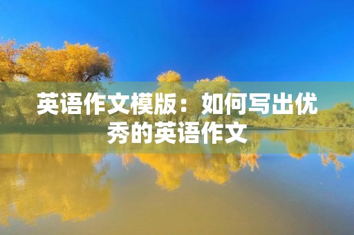 英语作文模版：如何写出优秀的英语作文