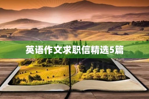 英语作文求职信精选5篇