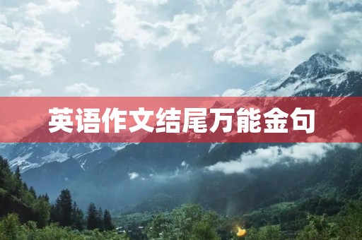 英语作文结尾万能金句