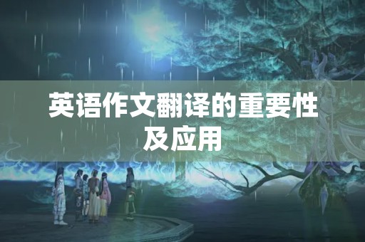 英语作文翻译的重要性及应用