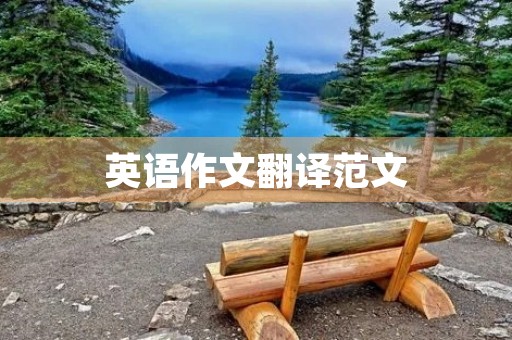 英语作文翻译范文