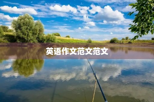 英语作文范文范文 英语作文范文范文