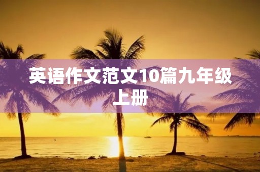 英语作文范文10篇九年级上册