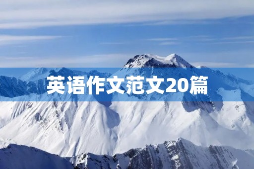 英语作文范文20篇 英语作文范文20篇