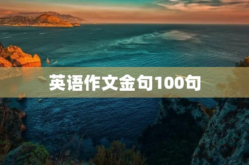 英语作文金句100句 英语作文金句100句