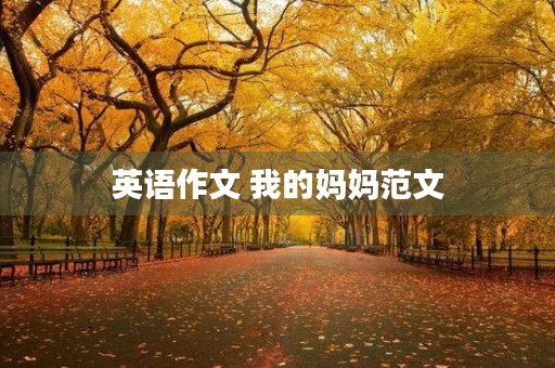 英语作文 我的妈妈范文