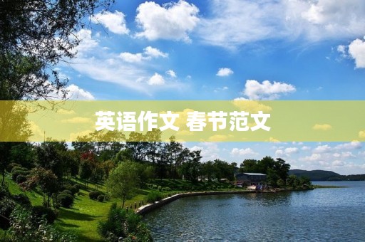 英语作文 春节范文 英语作文 春节范文