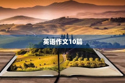 英语作文10篇 英语作文10篇