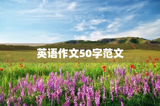 英语作文50字范文