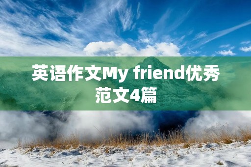 英语作文My friend优秀范文4篇 英语作文My friend优秀范文4篇