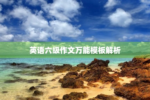 英语六级作文万能模板解析