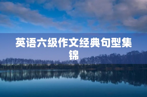 英语六级作文经典句型集锦 英语六级作文经典句型集锦