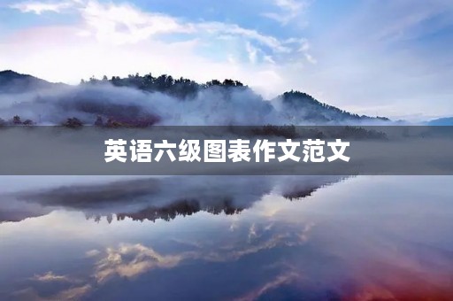 英语六级图表作文范文 英语六级图表作文范文
