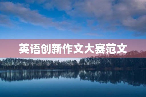 英语创新作文大赛范文 英语创新作文大赛范文