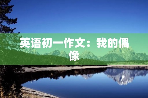 英语初一作文：我的偶像