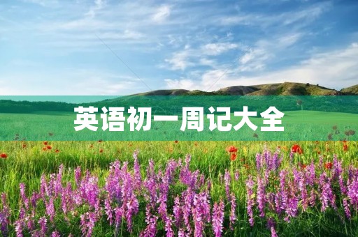 英语初一周记大全
