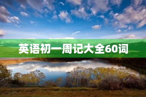 英语初一周记大全60词