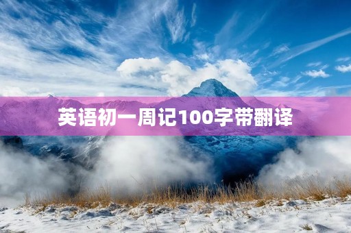 英语初一周记100字带翻译