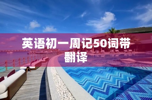 英语初一周记50词带翻译 英语初一周记50词带翻译