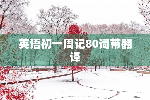 英语初一周记80词带翻译