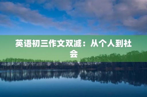 英语初三作文双减：从个人到社会，从现在到未来