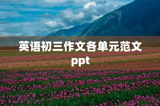英语初三作文各单元范文ppt