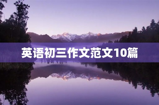 英语初三作文范文10篇 英语初三作文范文10篇