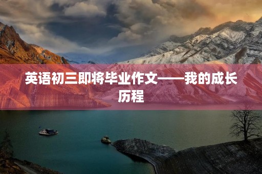 英语初三即将毕业作文——我的成长历程 英语初三即将毕业作文——我的成长历程