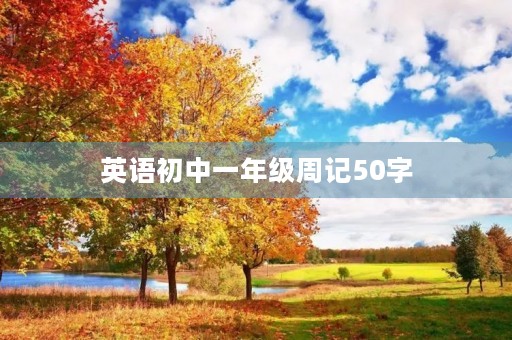 英语初中一年级周记50字