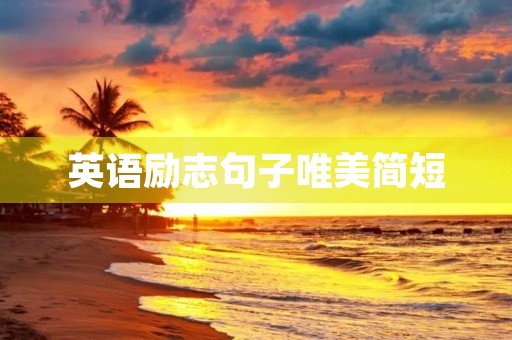 英语励志句子唯美简短,英语励志句子唯美简短带翻译 英语励志句子唯美简短,英语励志句子唯美简短带翻译