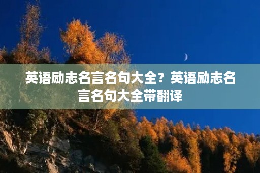 英语励志名言名句大全？英语励志名言名句大全带翻译