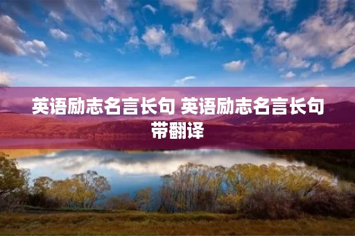 英语励志名言长句 英语励志名言长句带翻译