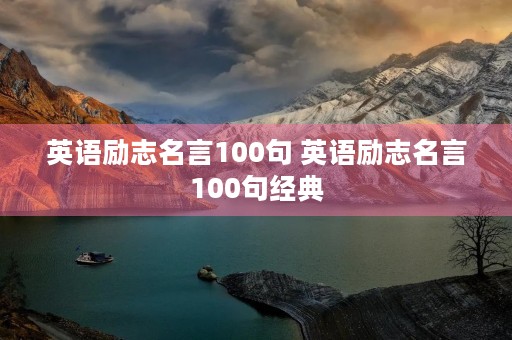 英语励志名言100句 英语励志名言100句经典