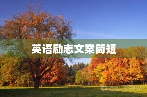 英语励志文案简短(励志阳光简短英语句子)