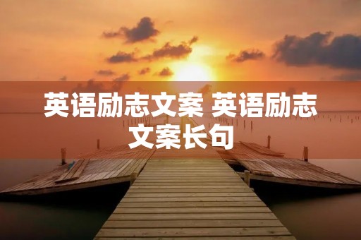 英语励志文案 英语励志文案长句 英语励志文案 英语励志文案长句