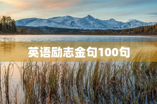 英语励志金句100句，英语励志金句100句加出处