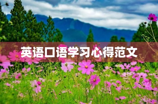 英语口语学习心得范文