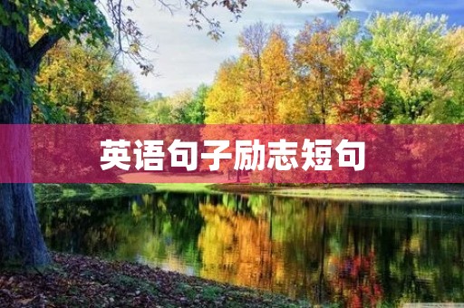 英语句子励志短句，英语句子励志短句英语好词