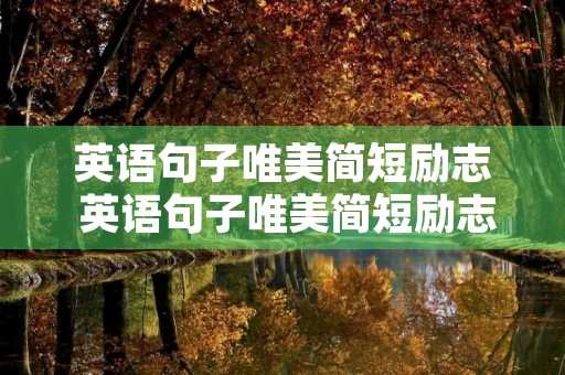 英语句子唯美简短励志 英语句子唯美简短励志青春