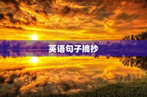 英语句子摘抄(英语句子摘抄简短) 英语句子摘抄(英语句子摘抄简短)