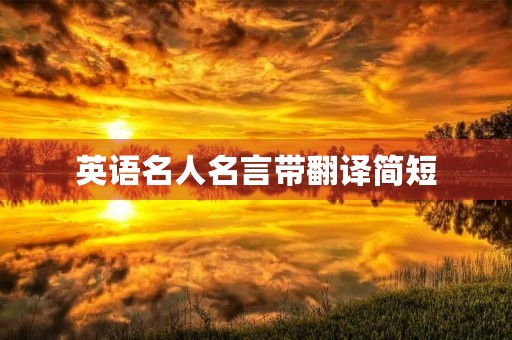 英语名人名言带翻译简短,英语名人名言带翻译简短七年级 英语名人名言带翻译简短,英语名人名言带翻译简短七年级