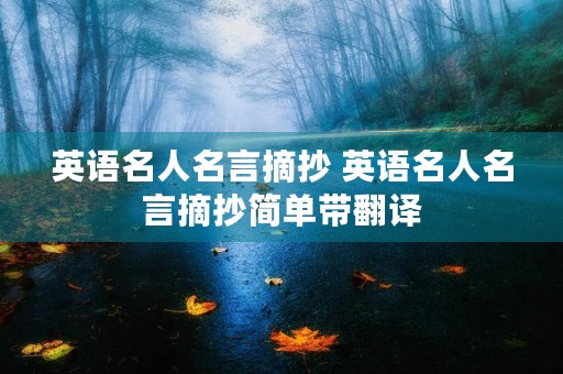 英语名人名言摘抄 英语名人名言摘抄简单带翻译 英语名人名言摘抄 英语名人名言摘抄简单带翻译