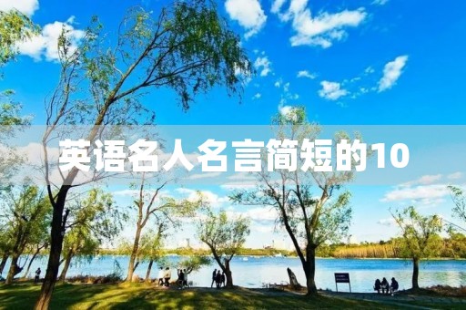 英语名人名言简短的100(英语名人名言简短的50条)