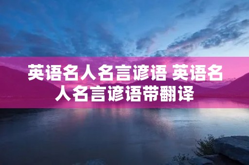 英语名人名言谚语 英语名人名言谚语带翻译