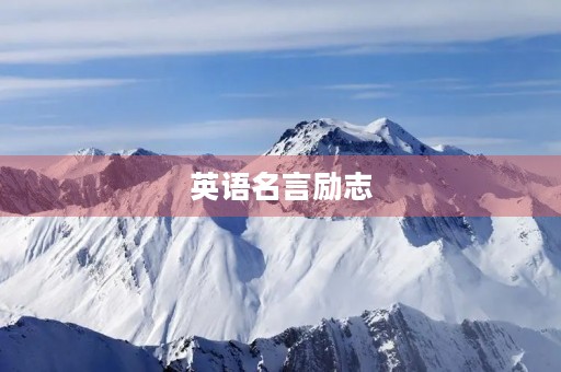 英语名言励志，英语名言励志经典语录