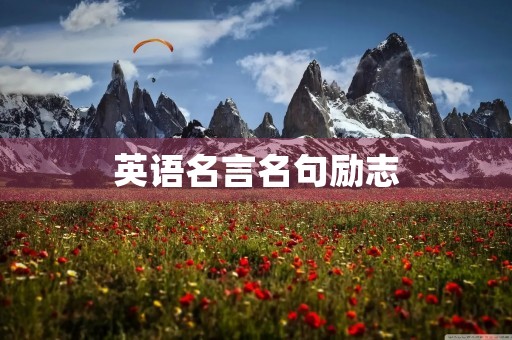 英语名言名句励志(英语名言名句励志带翻译) 英语名言名句励志(英语名言名句励志带翻译)