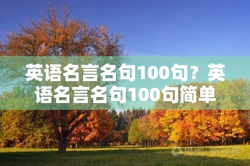 英语名言名句100句？英语名言名句100句简单