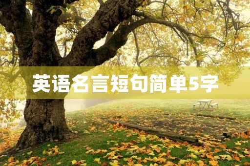 英语名言短句简单5字(英语名言短句简单5字带翻译)