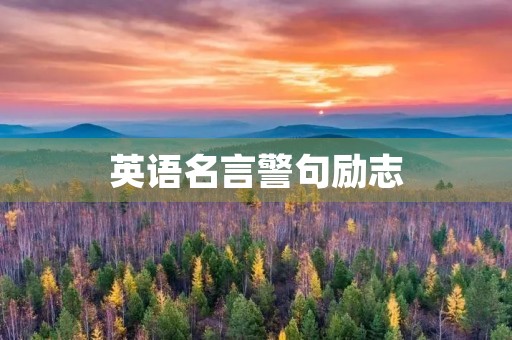 英语名言警句励志(英语名言警句励志简短的) 英语名言警句励志(英语名言警句励志简短的)