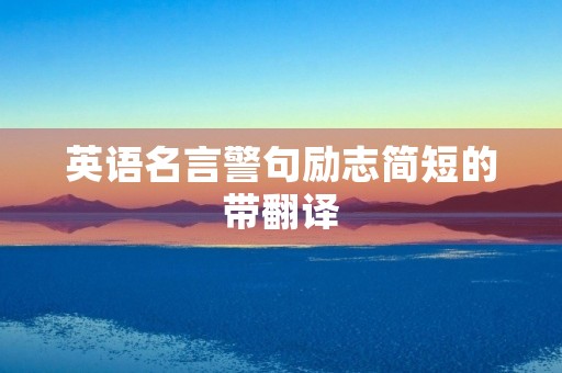 英语名言警句励志简短的带翻译(英语名言警句励志简短的带翻译句子) 英语名言警句励志简短的带翻译(英语名言警句励志简短的带翻译句子)